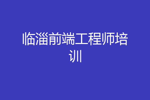 临淄前端工程师培训