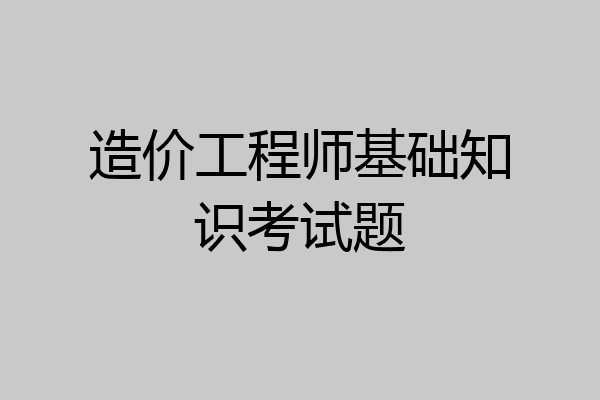 造价工程师基础知识考试题