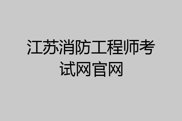 江苏消防工程师考试网官网