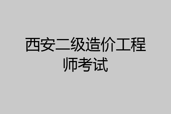 西安二级造价工程师考试