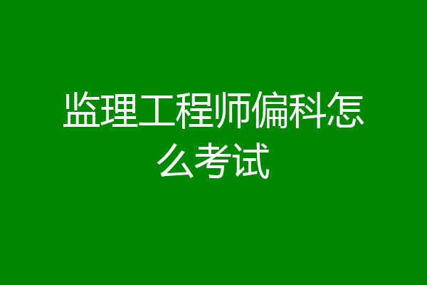 监理工程师偏科怎么考试