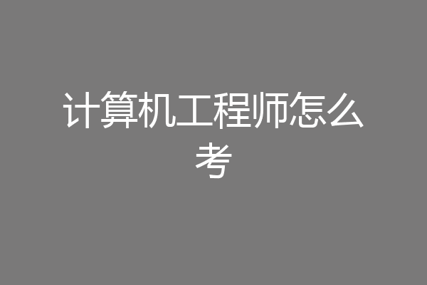 计算机工程师怎么考