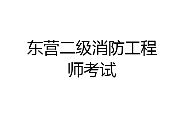 东营二级消防工程师考试