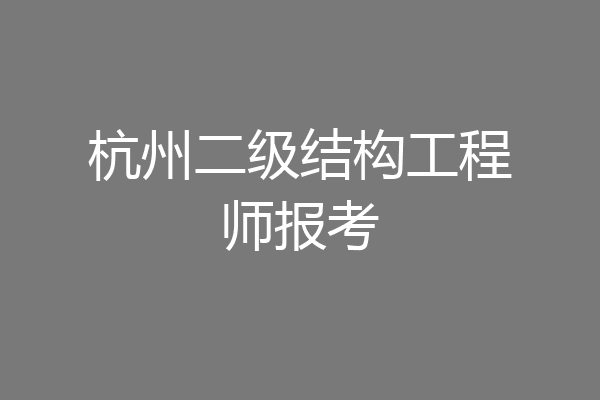 杭州二级结构工程师报考