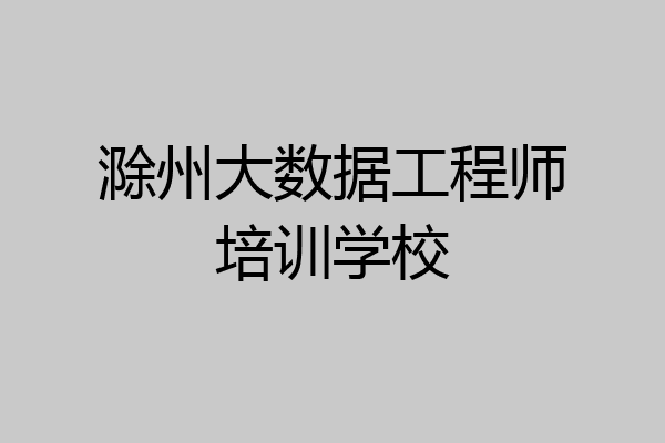 滁州大数据工程师培训学校