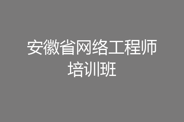 安徽省网络工程师培训班