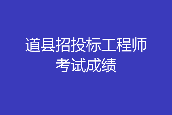 道县招投标工程师考试成绩
