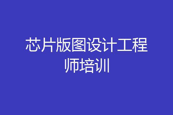芯片版图设计工程师培训