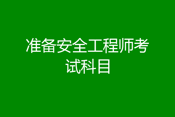 准备安全工程师考试科目