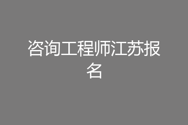咨询工程师江苏报名