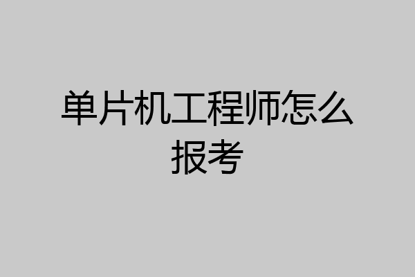 单片机工程师怎么报考