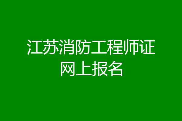 江苏消防工程师证网上报名