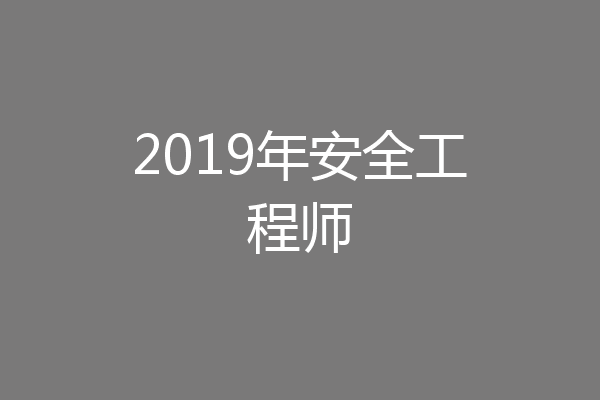 2019年安全工程师