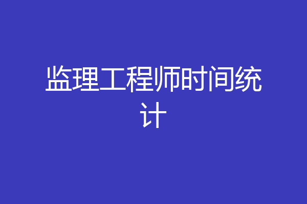 监理工程师时间统计