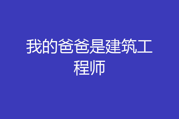 我的爸爸是建筑工程师