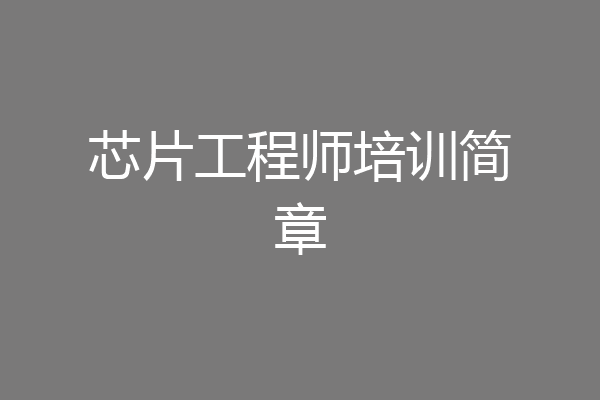 芯片工程师培训简章