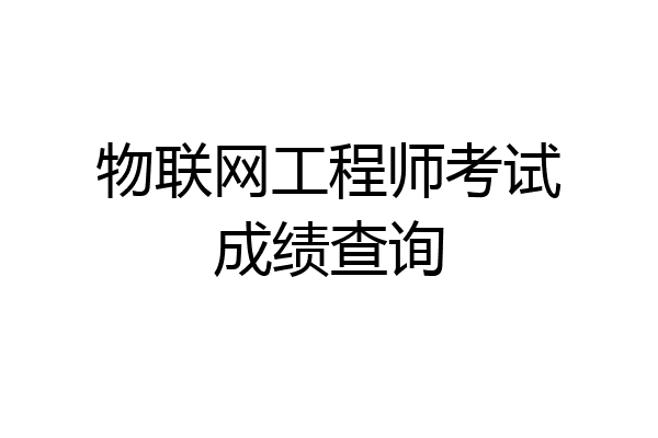 物联网工程师考试成绩查询