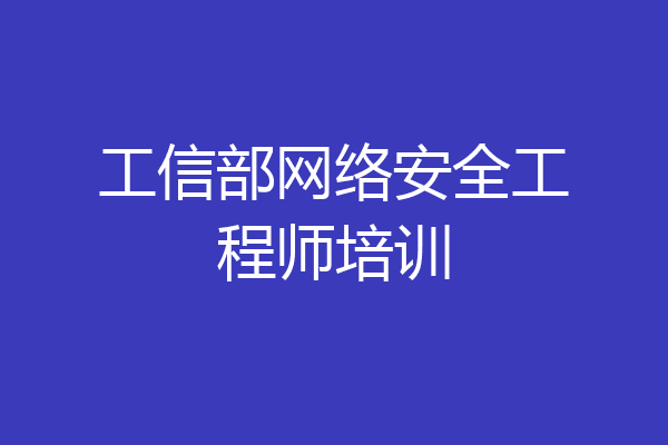 工信部网络安全工程师培训