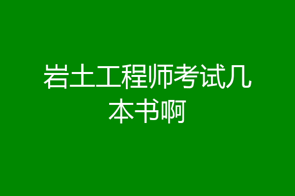 岩土工程师考试几本书啊