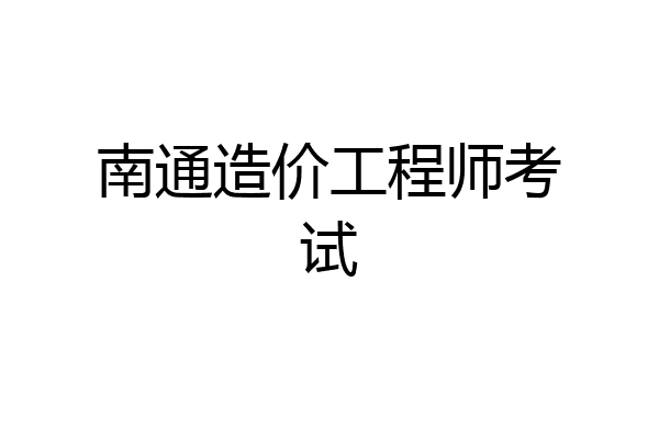 南通造价工程师考试