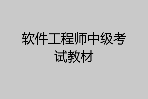 软件工程师中级考试教材