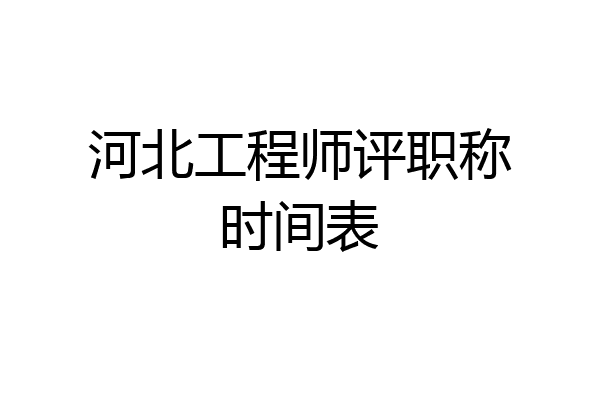 河北工程师评职称时间表
