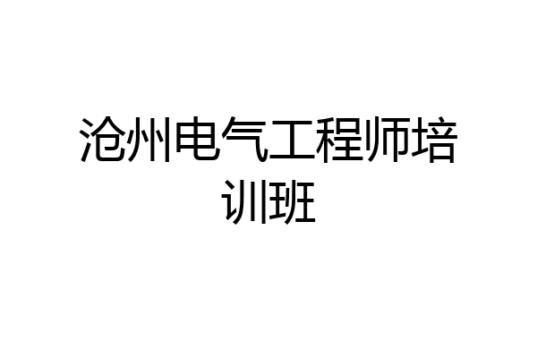 沧州电气工程师培训班