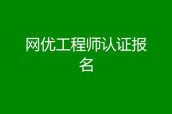 网优工程师认证报名