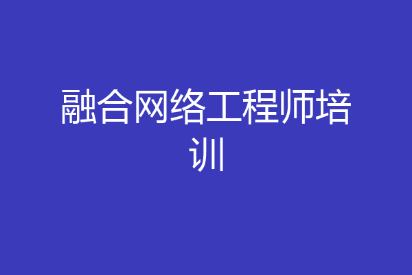 融合网络工程师培训
