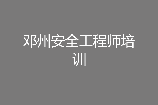 邓州安全工程师培训