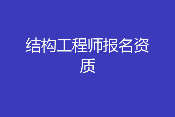 结构工程师报名资质