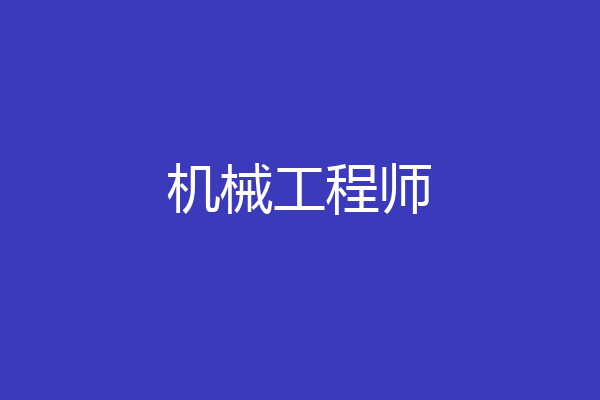 机械工程师