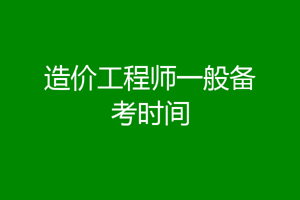 造价工程师一般备考时间