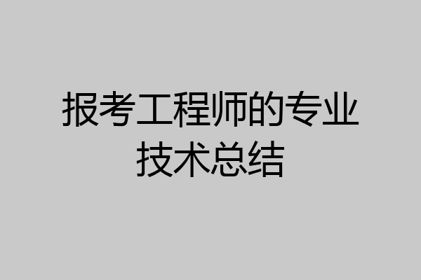 报考工程师的专业技术总结