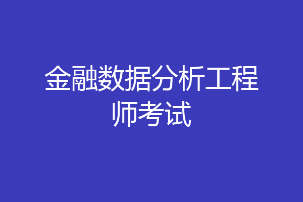 金融数据分析工程师考试