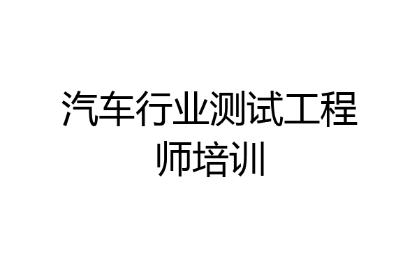 汽车行业测试工程师培训