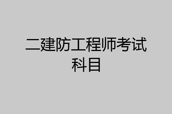 二建防工程师考试科目