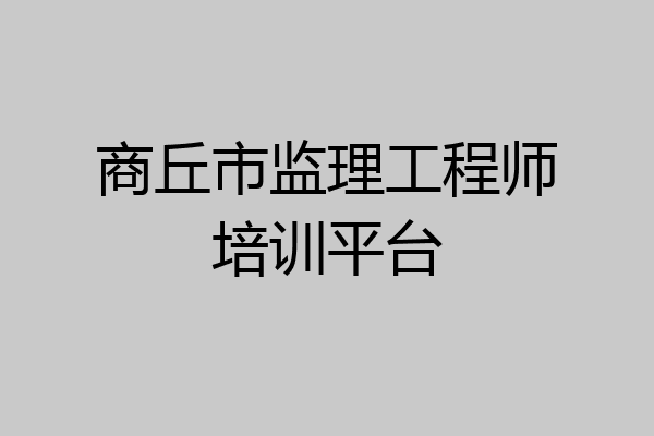 商丘市监理工程师培训平台