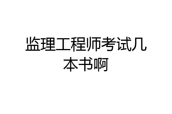 监理工程师考试几本书啊