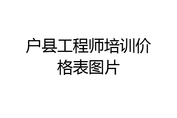户县工程师培训价格表图片