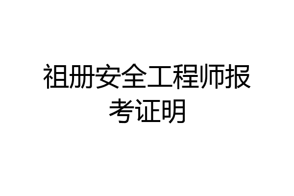 祖册安全工程师报考证明
