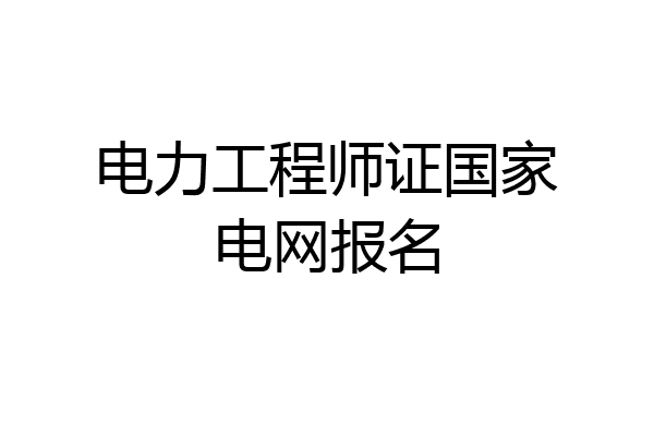 电力工程师证国家电网报名
