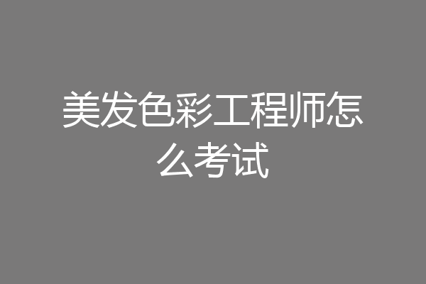 美发色彩工程师怎么考试