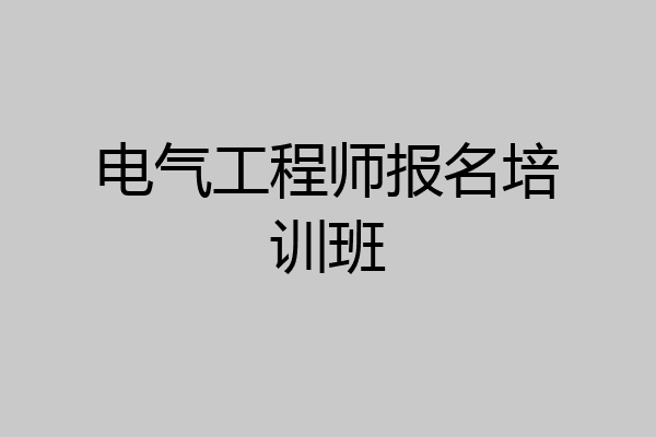 电气工程师报名培训班