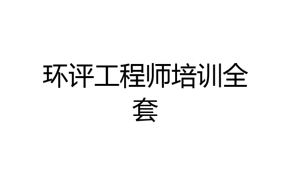 环评工程师培训全套