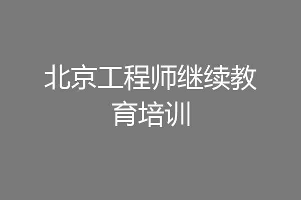 北京工程师继续教育培训