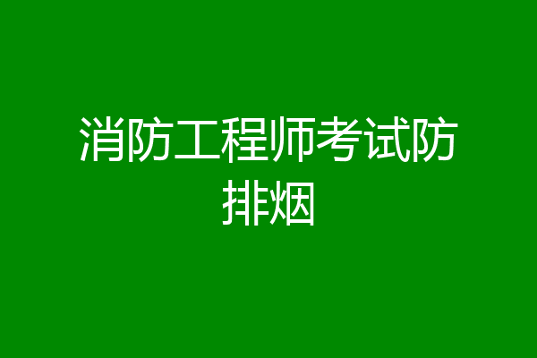 消防工程师考试防排烟
