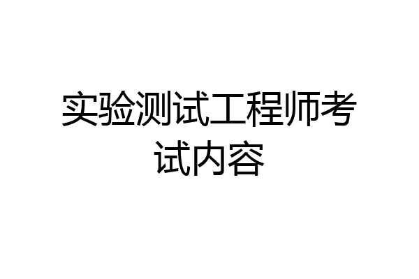 实验测试工程师考试内容