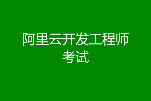 阿里云开发工程师考试