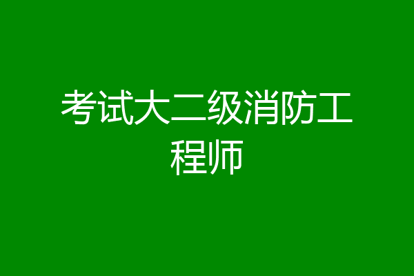 考试大二级消防工程师